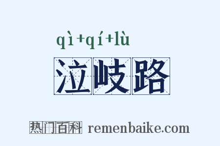 泣岐路是什么意思的图片